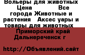 Вольеры для животных › Цена ­ 17 710 - Все города Животные и растения » Аксесcуары и товары для животных   . Приморский край,Дальнереченск г.